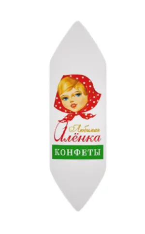 "Favorite Alyonka" Chocolate glazed candies with cream filling with hazelnut pieces  100g